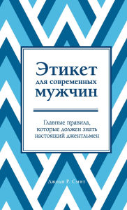 Title: Etiket dlya sovremennyh muzhchin. Glavnye pravila, kotorye dolzhen znat nastoyaschiy dzhentlmen, Author: Jodie R. Smith