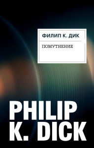 Title: Pomutnenie, Author: Philip K. Dick