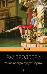 Title: U nas vsegda budet Parizh, Author: Ray Bradbury