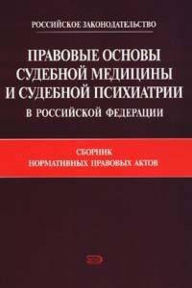 Title: Pravovye osnovy sudebnoy meditsiny i sudebnoy psihiatrii v Rossiyskoy Federatsii, Author: S.I. Girko