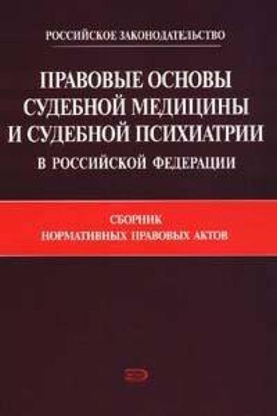 Pravovye osnovy sudebnoy meditsiny i sudebnoy psihiatrii v Rossiyskoy Federatsii