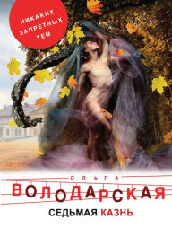 Title: Sedmaya kazn, Author: Olga Volodarskaya