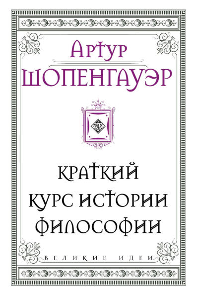 Shopengauer. Kratkiy kurs istorii filosofii