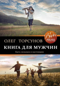 Title: Kniga dlya muzhchin. Byt silnym i nastoyaschim, Author: Oleg Torsunov