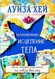 Title: Vdohnovlyayuschee istselenie tela, Author: Louise L. Hay
