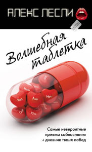 Title: Volshebnaya tabletka, Author: Aleks Lesli