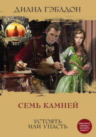 Title: Sem kamney. Ustoyat ili upast, Author: Diana Gabaldon