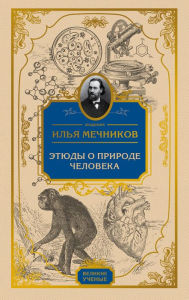 Title: Etyudy o prirode cheloveka, Author: Ilya Mechnikov