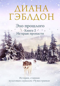 Title: Eho proshlogo. Tom 2. Na krayu propasti: Kniga 7, Author: Diana Gabaldon