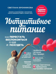 Title: Intuitivnoe pitanie: kak perestat' bespokoit'sya o ede i pohudet', Author: Svetlana Bronnikova