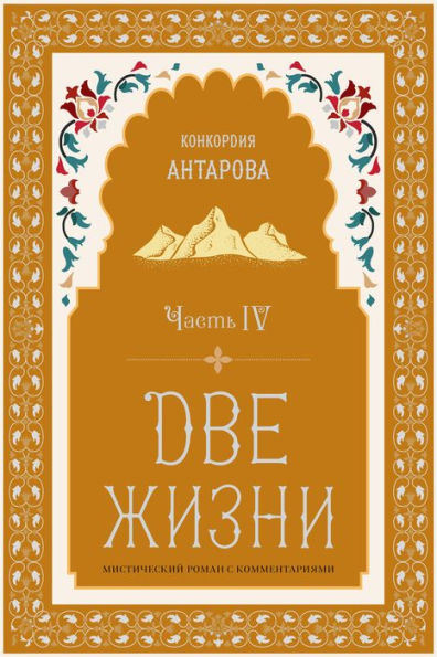 Dve zhizni. Roman s kommentariyami. Chast' 4