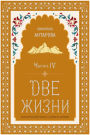 Dve zhizni. Roman s kommentariyami. Chast' 4