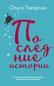Title: Poslednie istorii, Author: Olga Tokarczuk