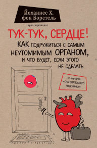 Title: Tuk-tuk, serdtse! Kak podruzhitsya s samym neutomimym organom i chto budet, esli etogo ne sdelat, Author: Johannes Hinrich von Borstel