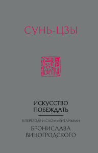 Title: Iskusstvo pobezhdat. V perevode i s kommentariyami Bronislava Vinogrodskogo, Author: Sun Tzu