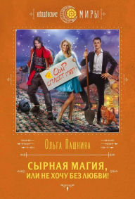 Title: Syrnaya magiya, ili Ne hochu bez lyubvi!, Author: Olga Pashnina