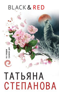 Title: Black & Red, Author: Tatiana Stepanova