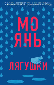 Title: Lyagushki, Author: Mo Yan