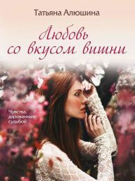 Title: Lyubov so vkusom vishni, Author: Tatyana Alyushina