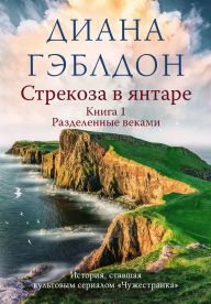 Title: Strekoza v yantare. Tom 1. Razdelennye vekami: Kniga 2, Author: Diana Gabaldon
