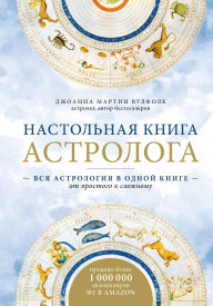 Title: Nastolnaya kniga astrologa. Vsya astrologiya v odnoy knige - ot prostogo k slozhnomu, Author: Joanna Martin Woolfolk