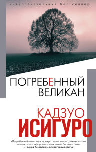 Title: Pogrebennyy velikan, Author: Kazuo Ishiguro