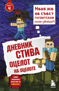 Title: Dnevnik Stiva. Otselot na otselote: Kniga 4, Author: Minecrafty Family