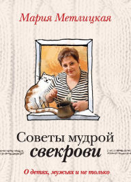 Title: Sovety mudroy svekrovi. O detyah, muzhyah i ne tolko., Author: Mariya Metlitskaya