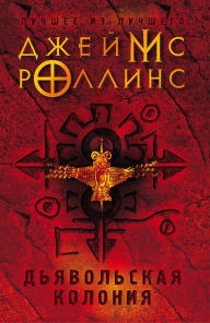 Title: Dyavolskaya koloniya: Kniga 7, Author: James Rollins