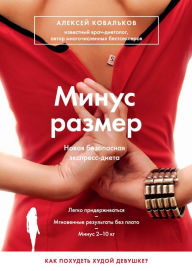 Title: Minus razmer. Novaya bezopasnaya ekspress-dieta, Author: Alexey Kovalkov