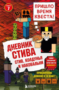 Title: Dnevnik Stiva. Stiv, koldunya i nakovalni: Kniga 7, Author: Minecrafty Family
