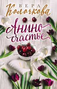 Title: Anino schaste, Author: Vera Kolochkova