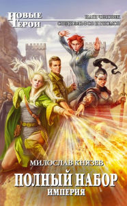 Title: Imperiya, Author: Miloslav Knyazev