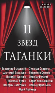 Title: 11 zvezd Taganki, Author: Mihail Zaharchuk