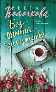 Title: Bez opyta zamuzhestva, Author: Vera Kolochkova