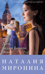 Title: Doch madam Bovari, Author: Nataliya Mironina