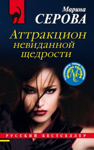 Title: Attraktsion nevidannoy schedrosti, Author: Marina Serova