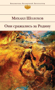 Title: Oni srazhalis za Rodinu (sbornik), Author: Mihail Sholohov
