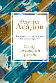 Title: Ya idu po mokrym travam..., Author: Eduard Asadov