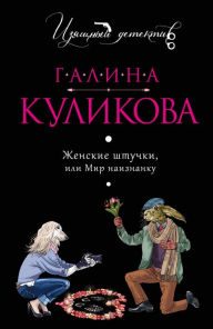 Title: Zhenskie shtuchki, ili Mir naiznanku, Author: Galina Kulikova