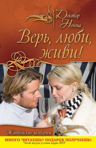 Title: Ver, lyubi, zhivi! (sbornik), Author: Doktor Nonna