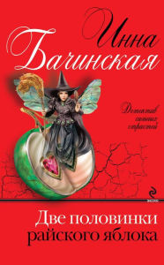 Title: Dve polovinki rayskogo yabloka, Author: Inna Bachinskaya