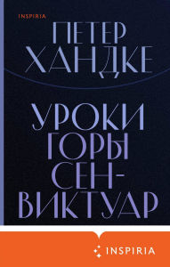 Title: Uroki gory Sen-Viktuar, Author: Peter Handke