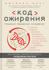 Title: Kod ozhireniya. Globalnoe meditsinskoe issledovanie o tom, kak podschet kaloriy, uvelichenie aktivnosti i sokraschenie obema portsiy privodyat k ozhireniyu, di, Author: Jason Fung