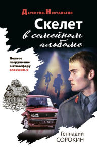 Title: Skelet v semeynom albome, Author: Gennady Sorokin