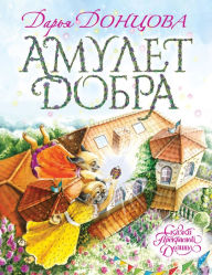 Title: Amulet Dobra, Author: Darya Dontsova