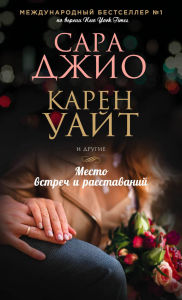 Title: Mesto vstrech i rasstavaniy, Author: Karen White