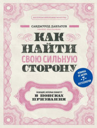 Title: Kak nayti svoyu silnuyu storonu. 39 veschey, kotorye pomogut v poiskah prizvaniya, Author: Saidmurod Davlatov