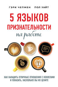 Title: 5 yazykov priznatelnosti na rabote. Kak naladit otlichnye otnosheniya s kollegami i pokazat, naskolko vy ih tsenite, Author: Gary Chapman