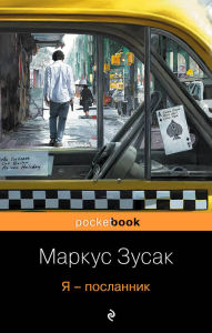 Title: Ya - poslannik, Author: Markus Zusak